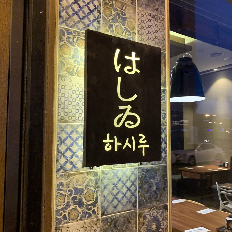 하시루 이미지