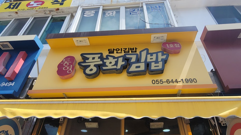 풍화김밥 이미지