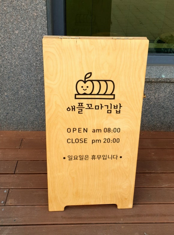 애플꼬마김밥세종 이미지