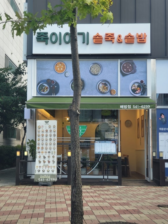 죽이야기 배방점 이미지