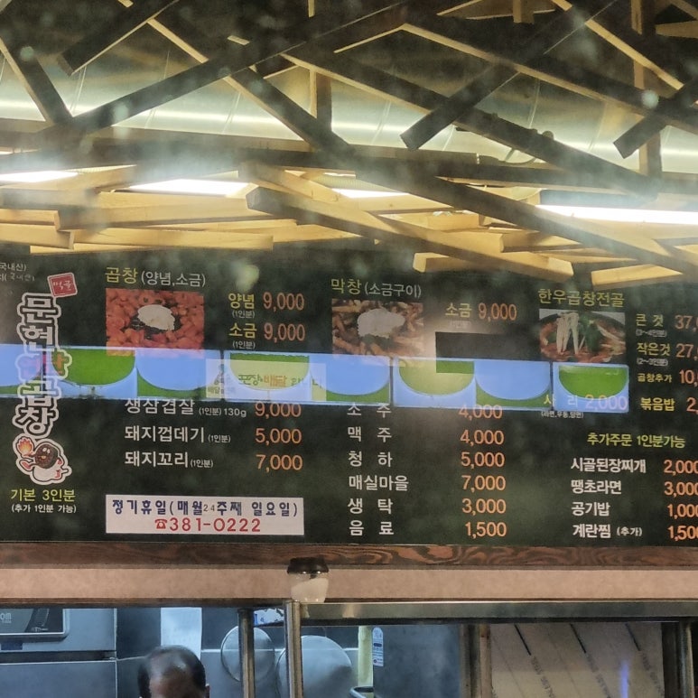 먹골문현곱창 이미지