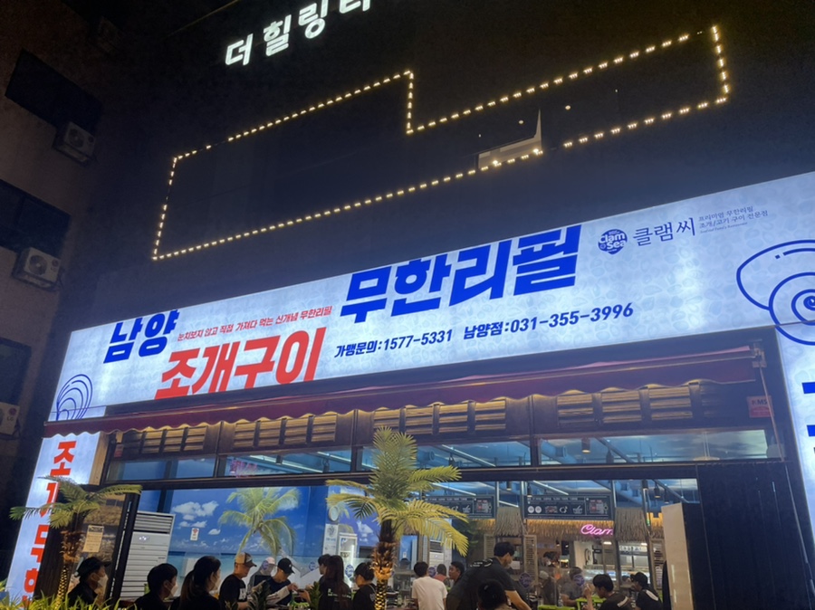 남양조개구이무한리필클램씨 이미지