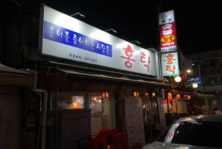 홍어를좋아하는사람들 이미지