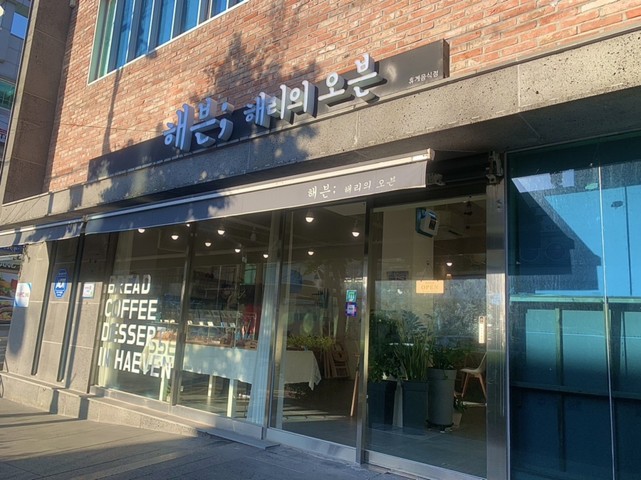 해븐;해리의오븐 이미지