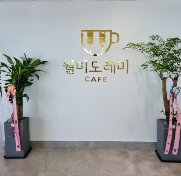월미도레미 이미지