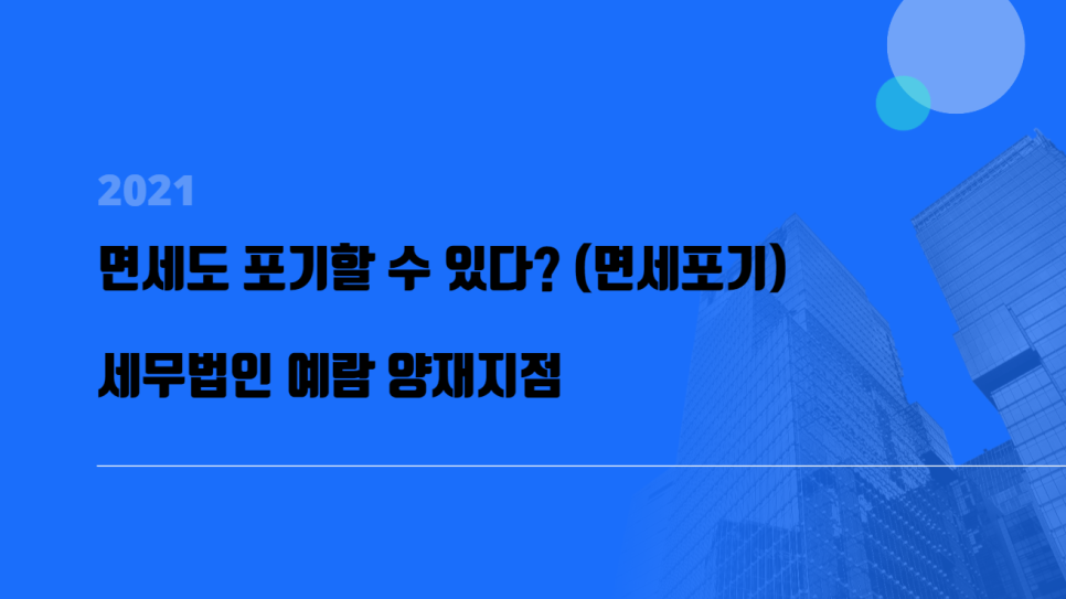 세무법인예람서초 이미지