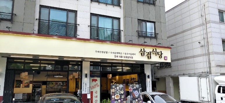 삼겹식당 별내점 이미지