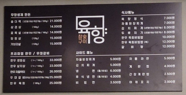 참숯구이육향 이미지