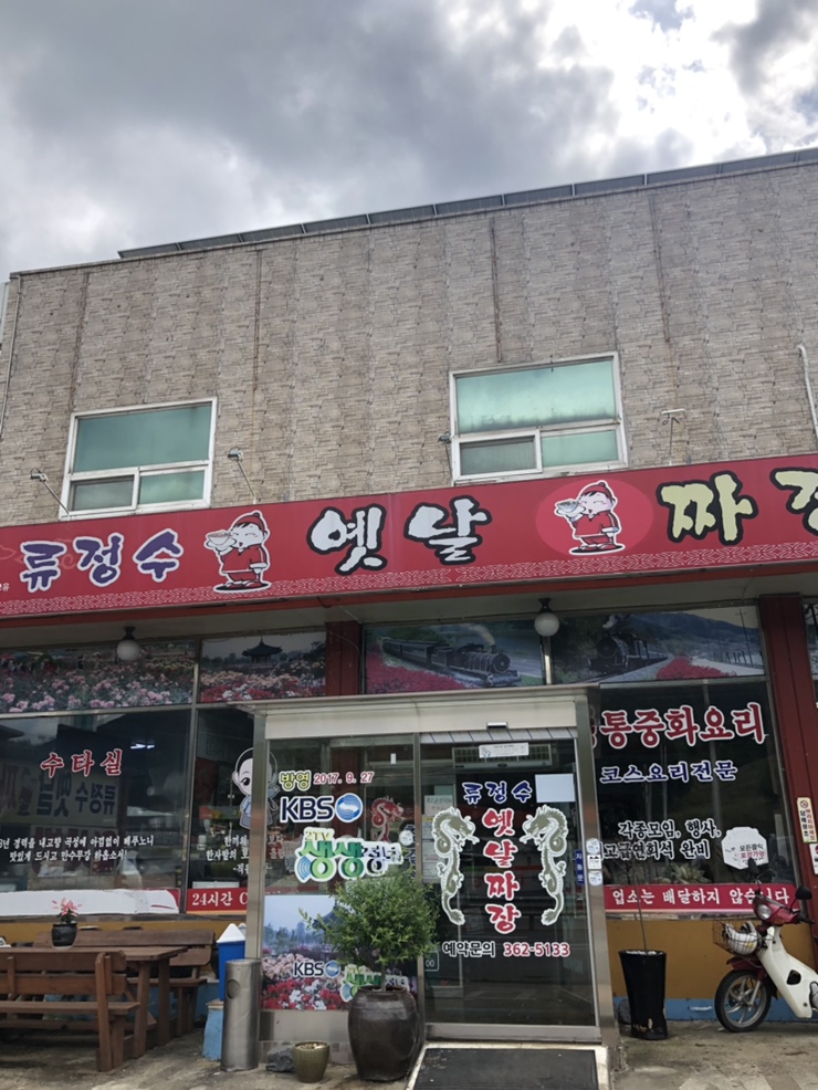 류정수옛날손짜장 이미지