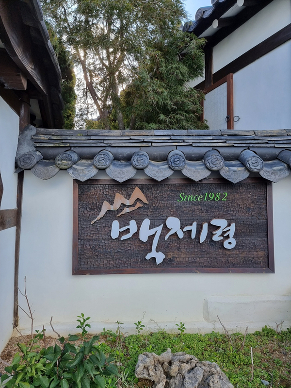 백제령 이미지