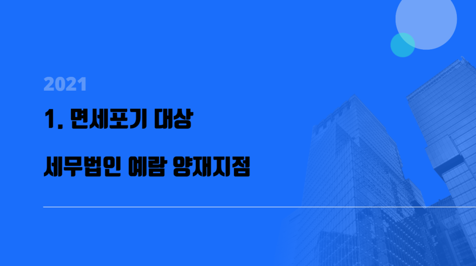 세무법인예람서초 이미지