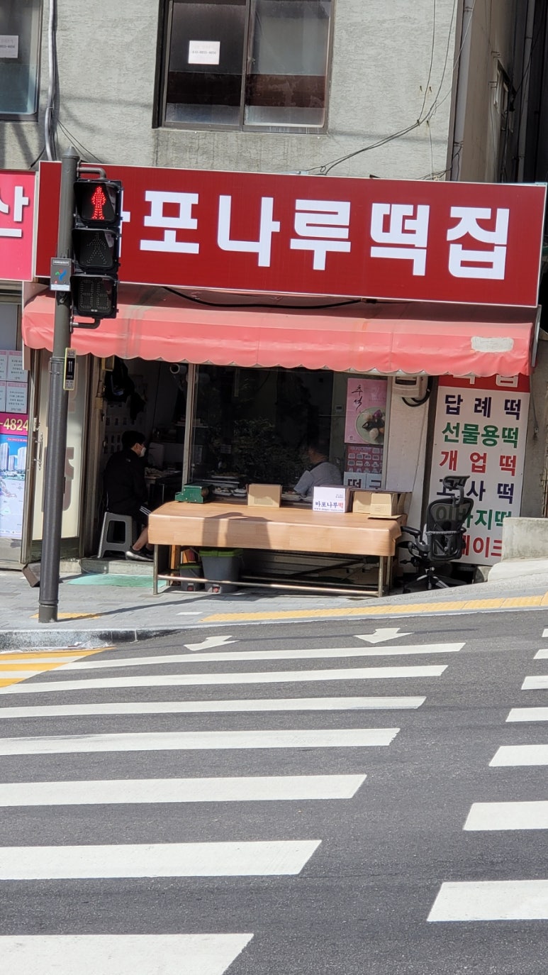마포나루떡집 이미지