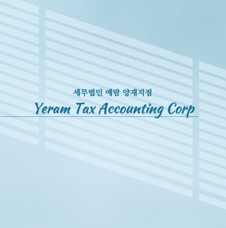 세무법인예람서초 이미지