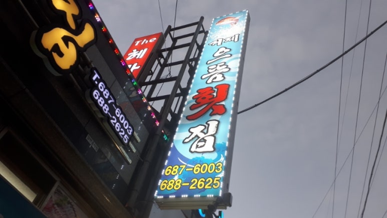 거제으뜸횟집 이미지