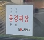 동경짜장 이미지