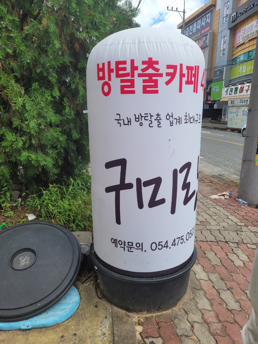 구미랑방탈출카페 이미지