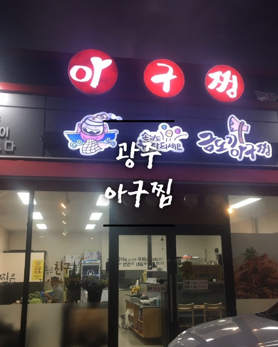 금도끼아구찜 이미지