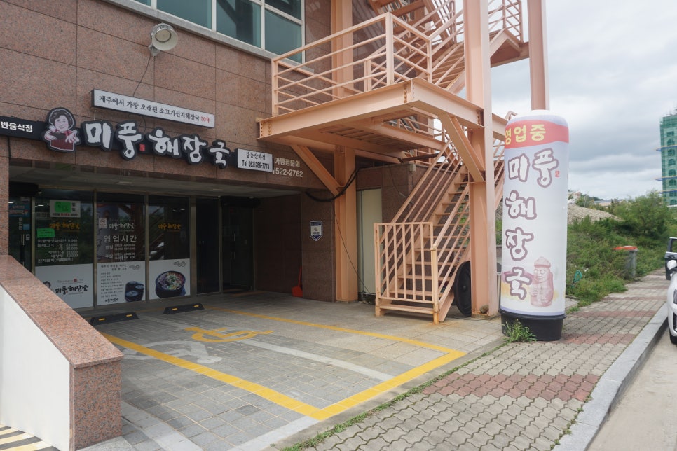 미풍해장국강동산하점 이미지