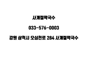 사계절막국수 이미지