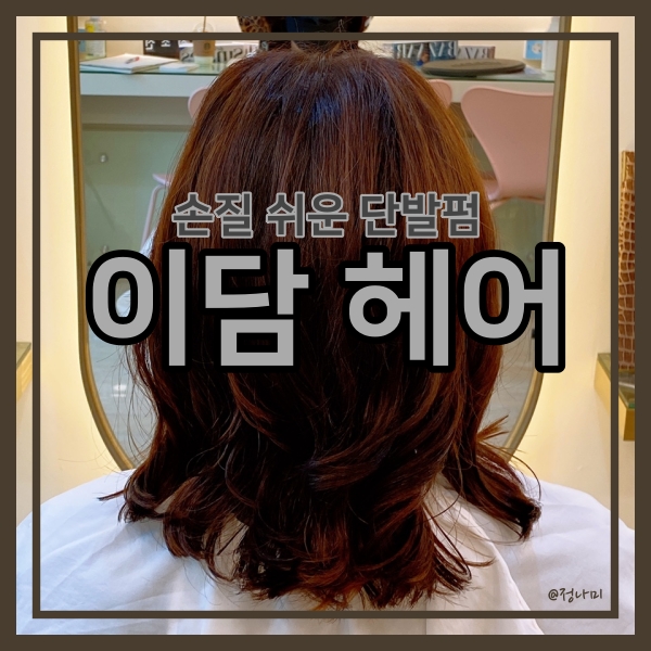 이담헤어 이미지