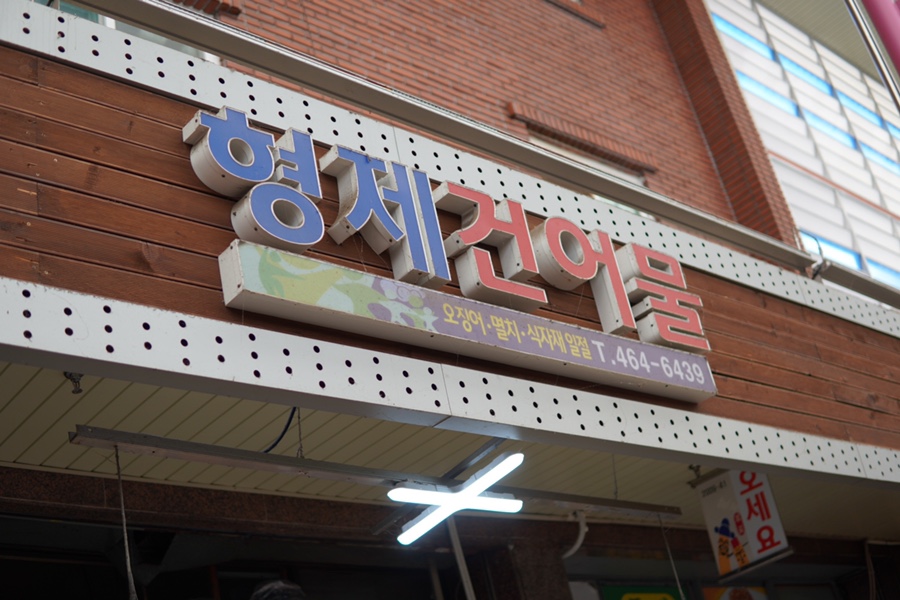 형제건어물 이미지