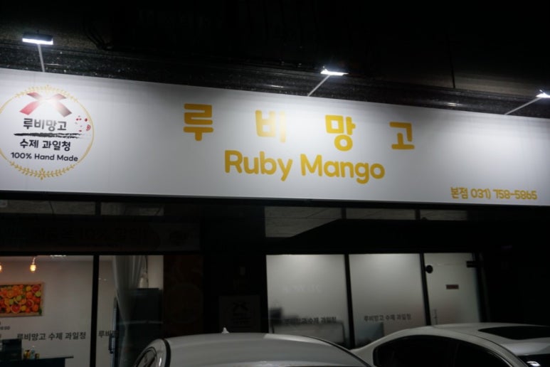 루비망고 이미지
