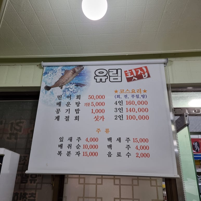 유림횟집 이미지