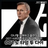 다니엘 크레이그 007 시리즈 순서 포함 스토리 및 명장면 정리 + 영화 ...