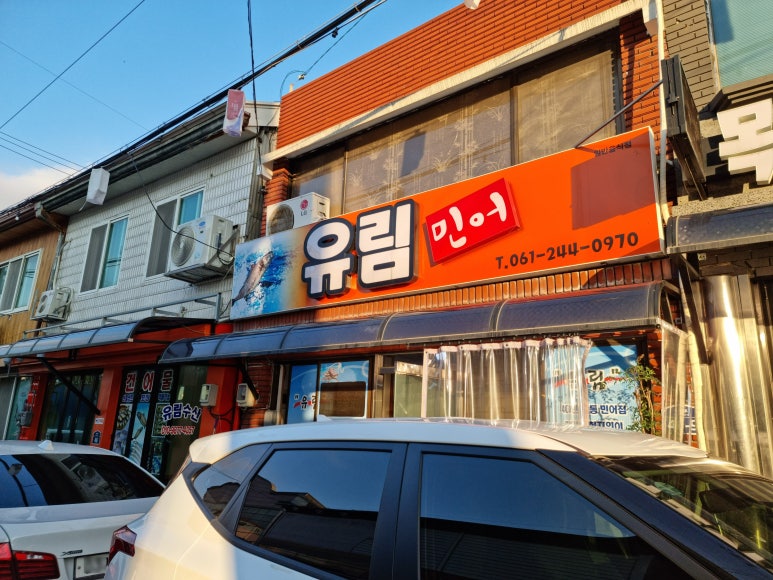 유림횟집 이미지