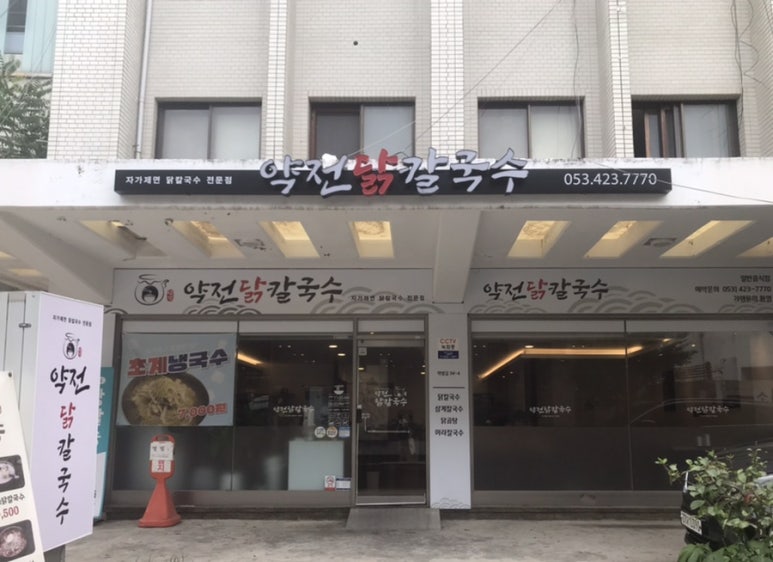 약전닭칼국수 이미지