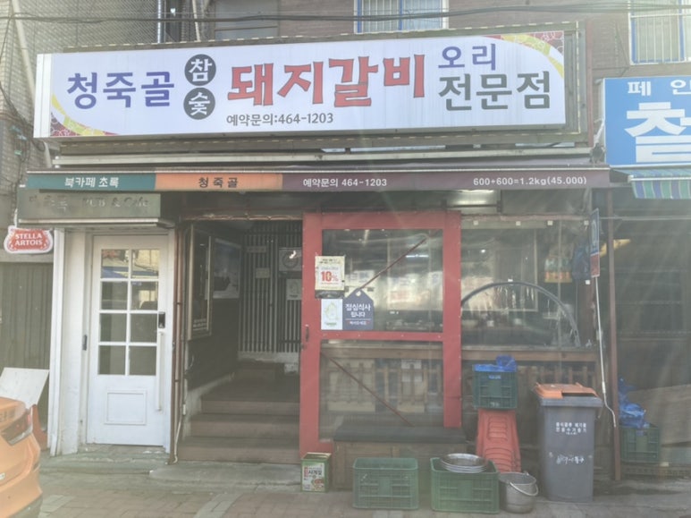 청죽골식당 이미지