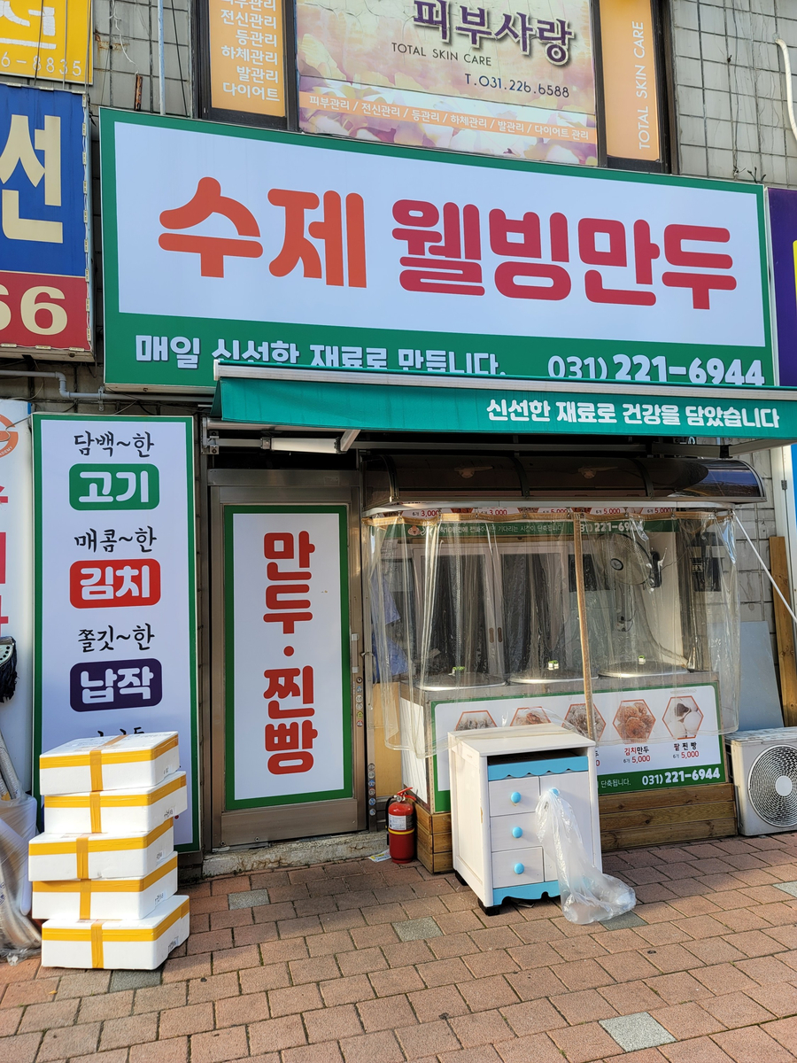 수제웰빙만두 이미지