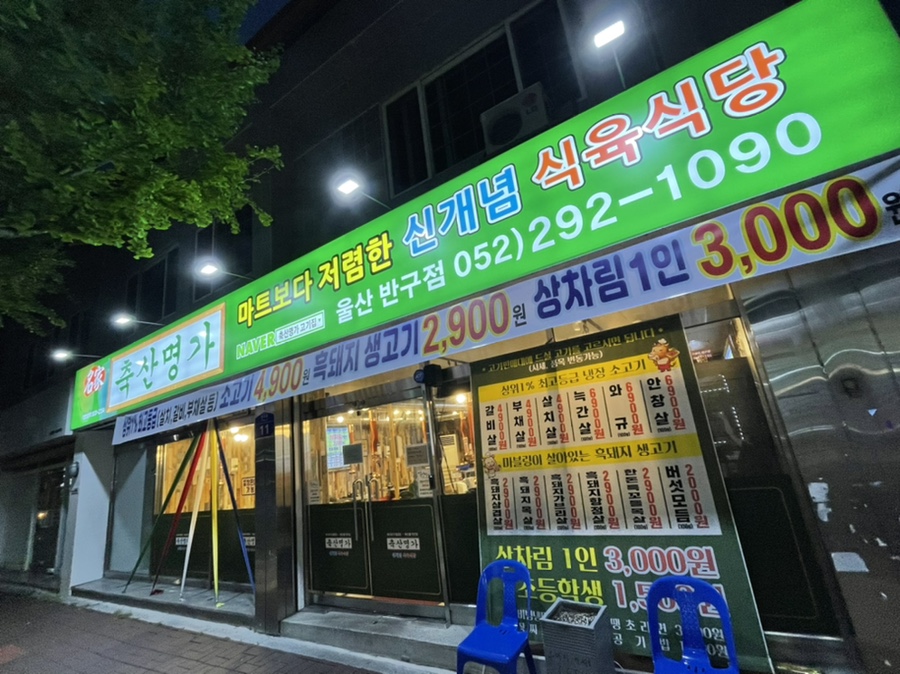 반구식육식당 이미지