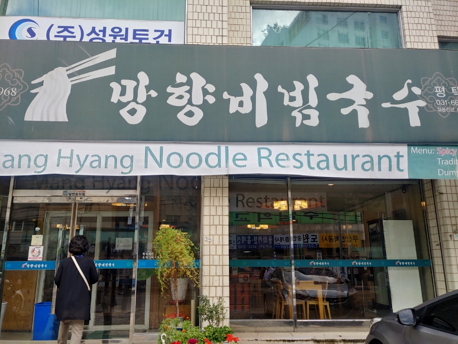 망향비빔국수평택점 이미지
