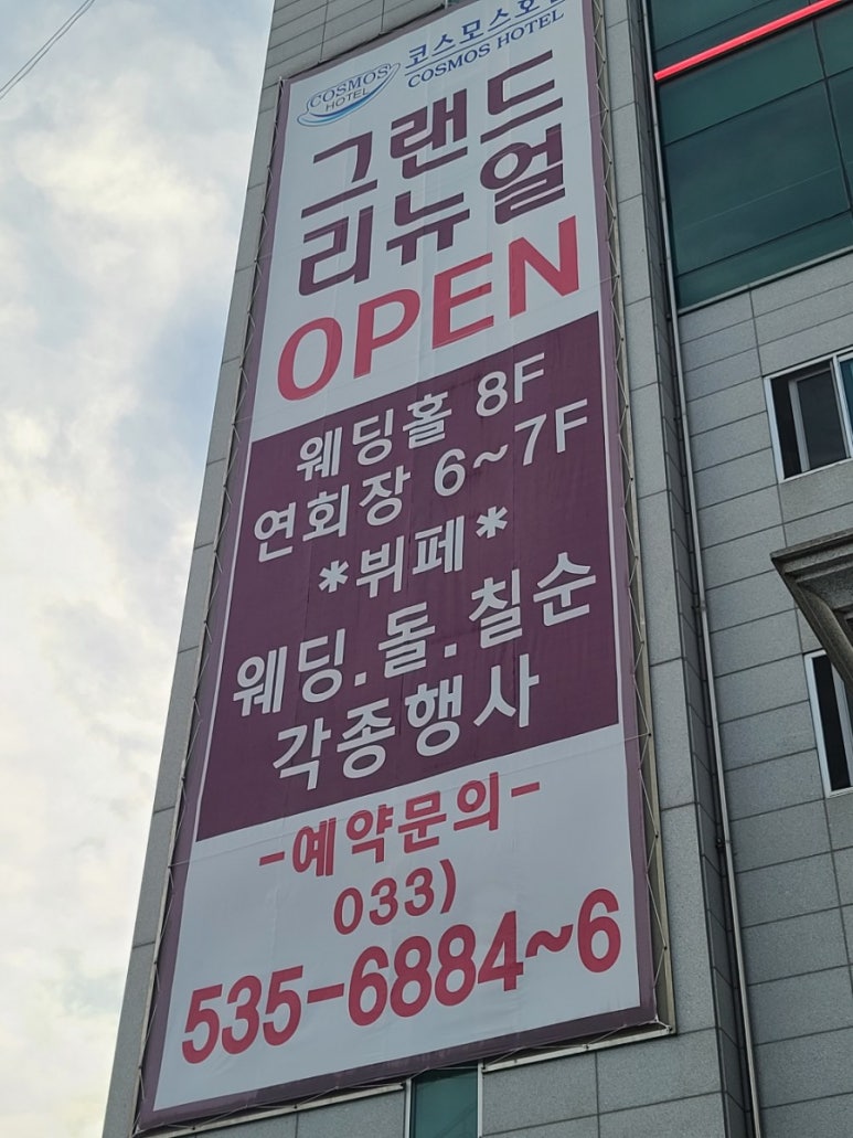 코스모스호텔연회장 이미지