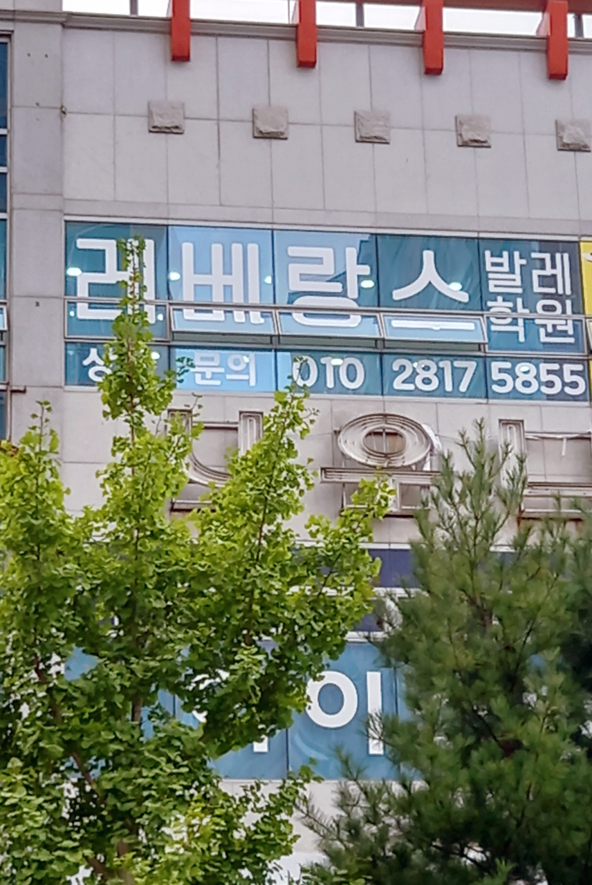 레베랑스무용학원 이미지