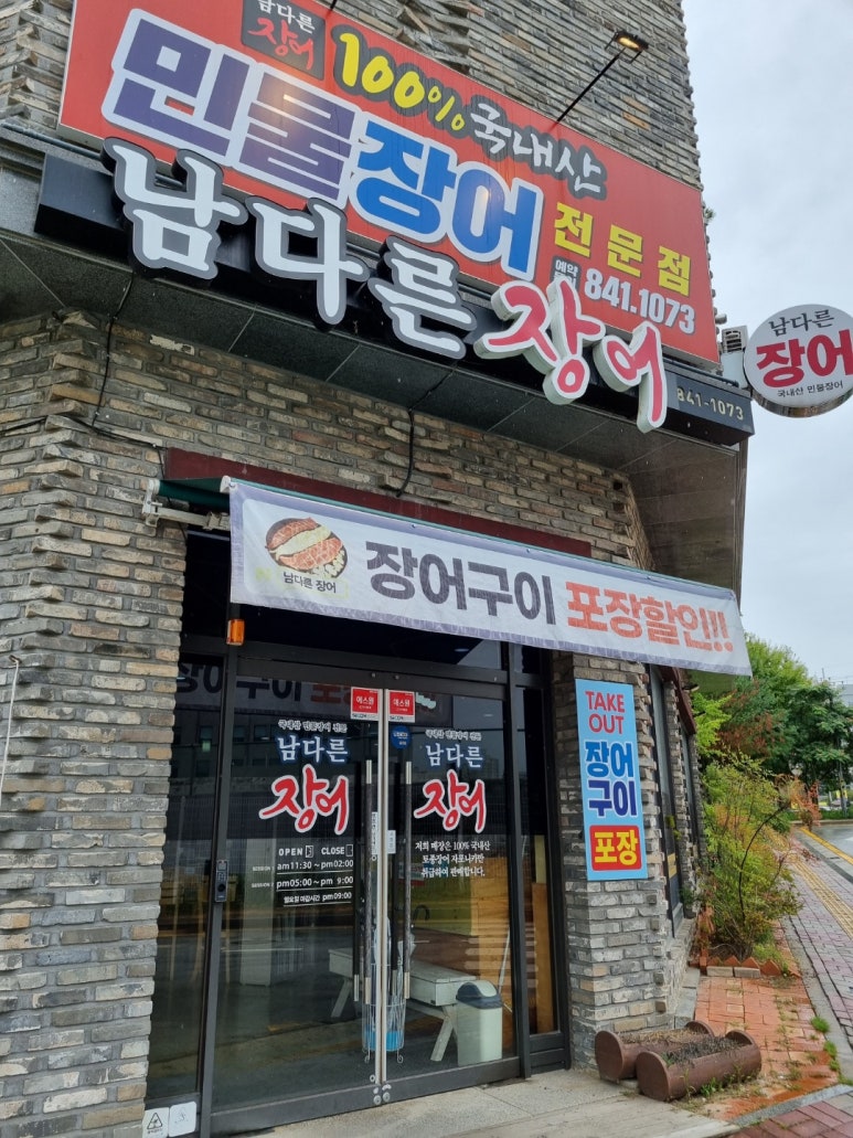 남다른장어 이미지