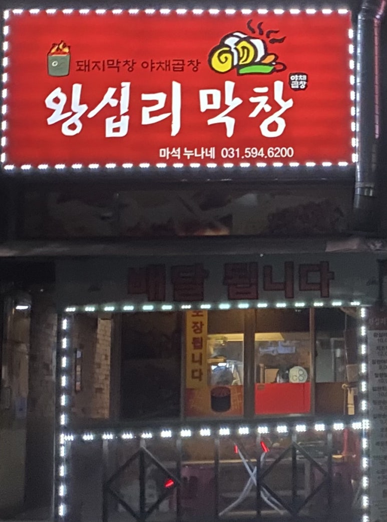 왕십리막창마석누나네 이미지