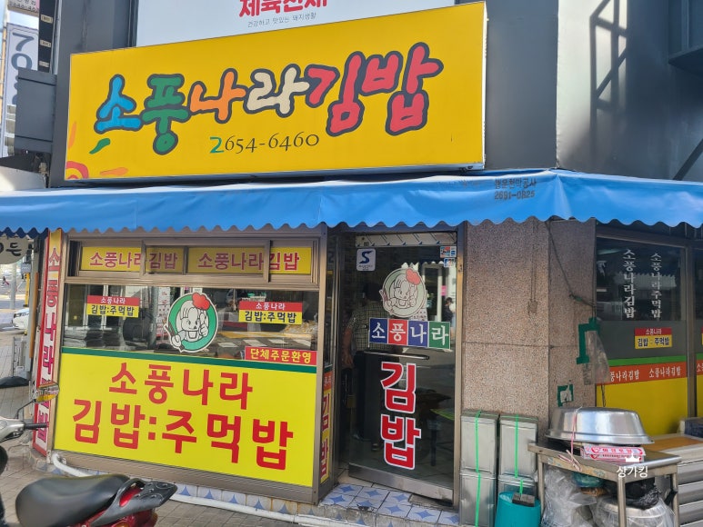 소풍나라김밥 이미지