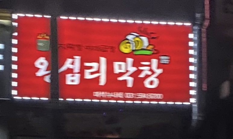 왕십리막창마석누나네 이미지