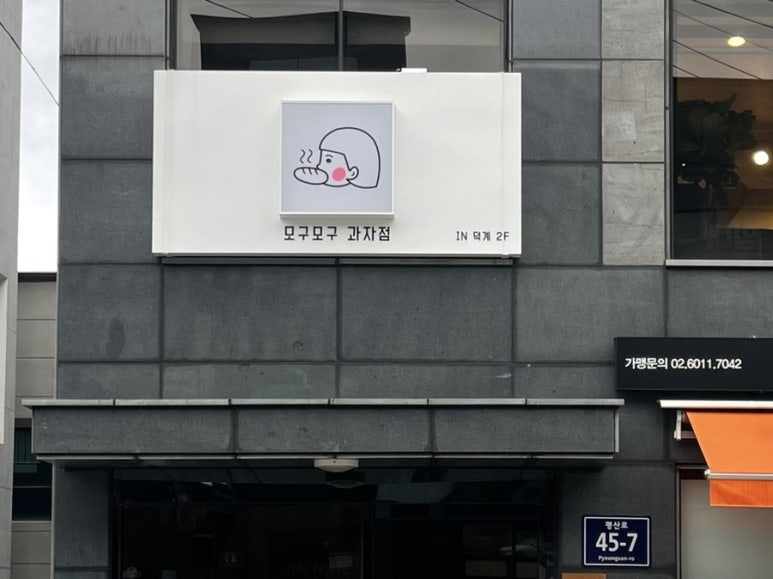 모구모구과자점인덕계 이미지