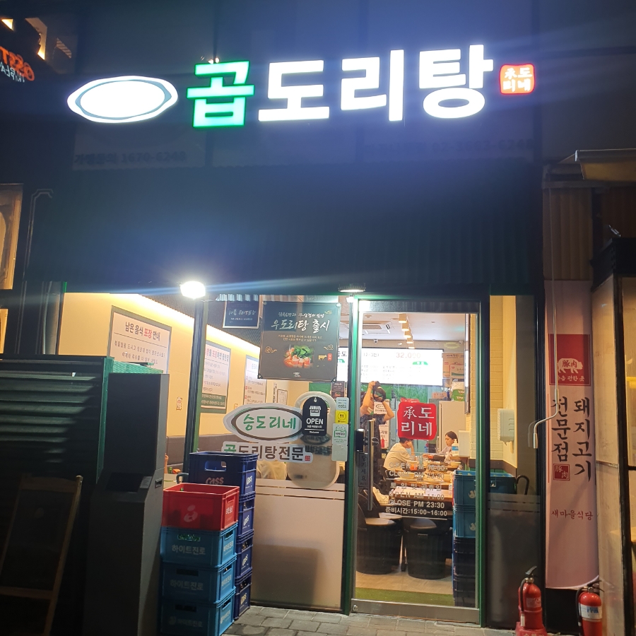승도리네곱도리탕마곡 이미지
