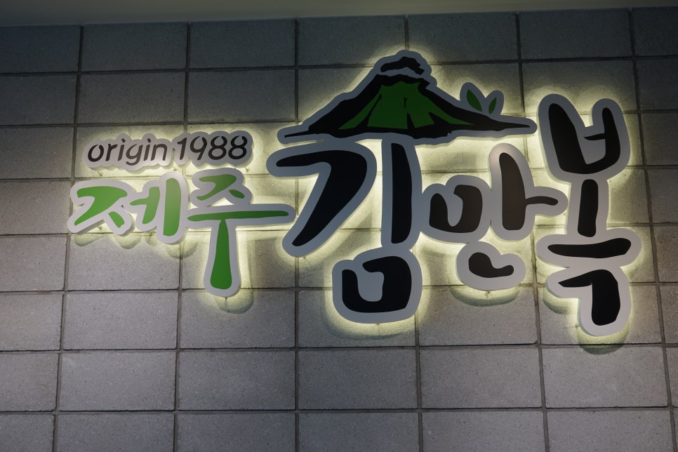 제주김만복성산점 이미지