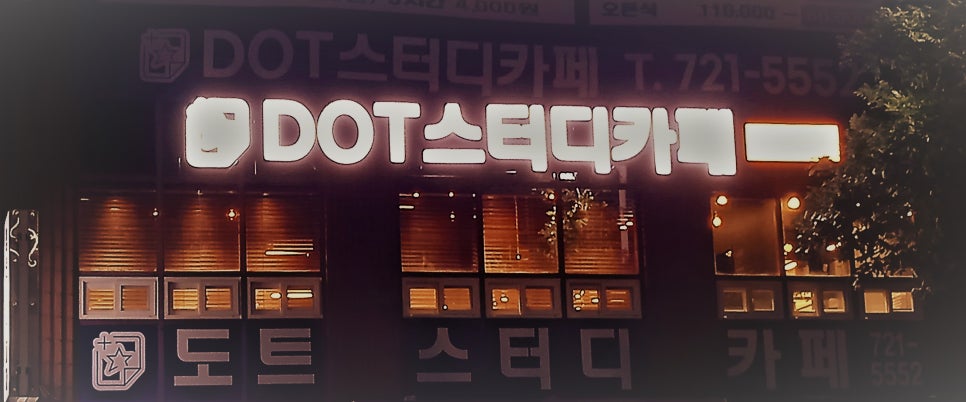 도트스터디카페 이미지