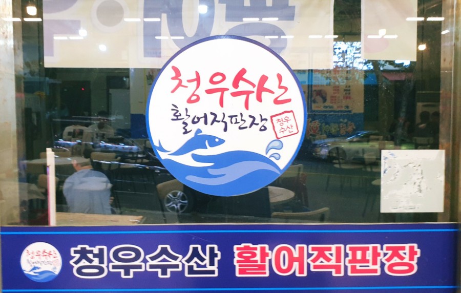 청우수산 이미지