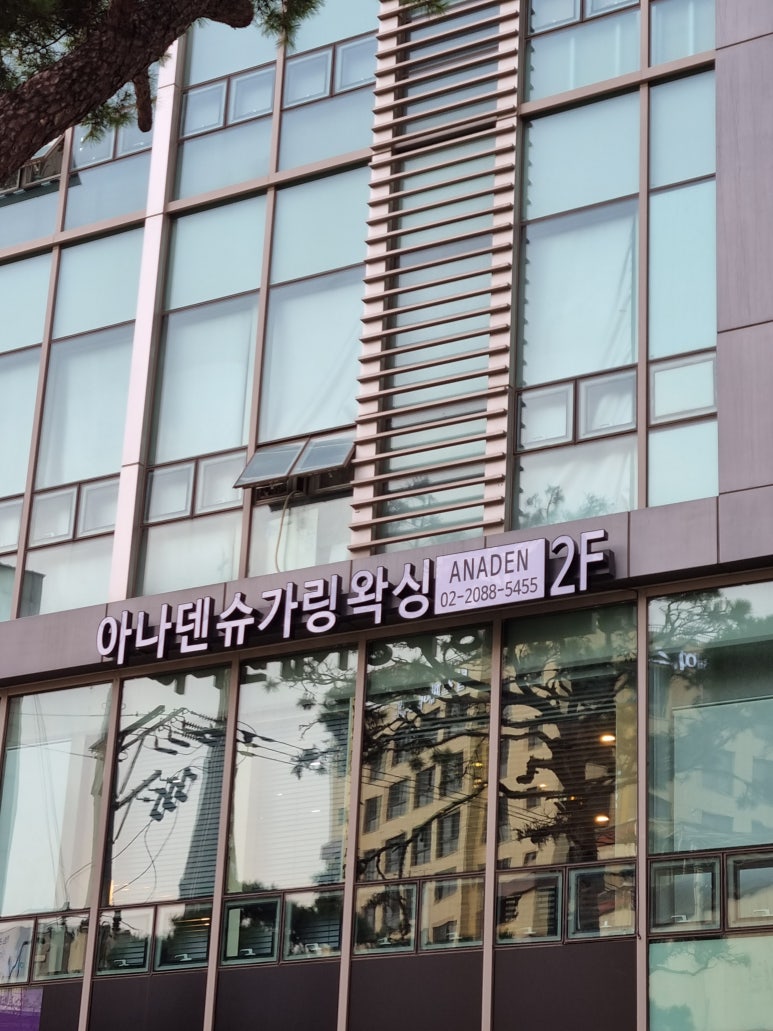 아나덴 슈가링왁싱 이수역점 이미지