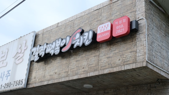 걸작떡볶이치킨파주 이미지
