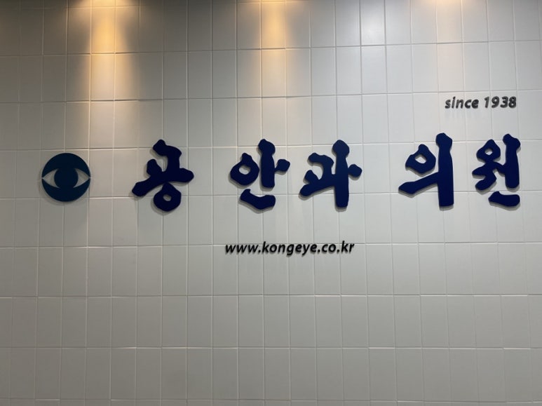 공안과의원 이미지