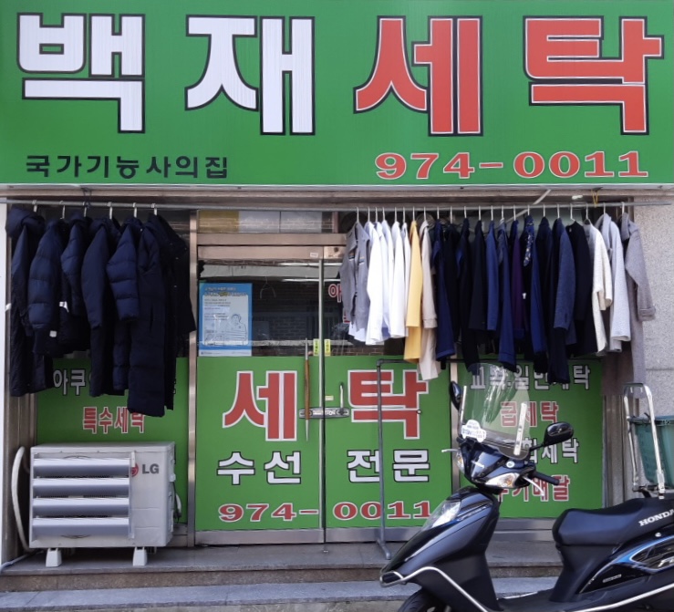 첨단세탁소 이미지