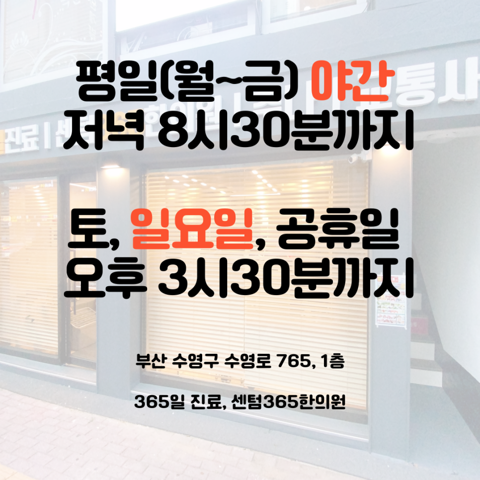 센텀365한의원 이미지